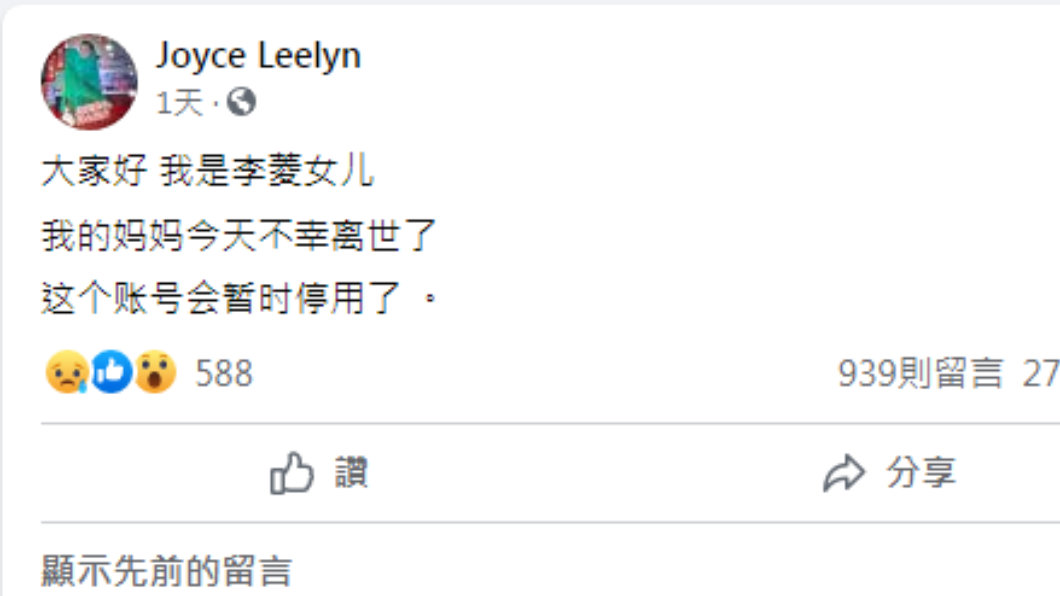 李菱女兒透露母親病逝消息。(圖/翻攝自李菱臉書)