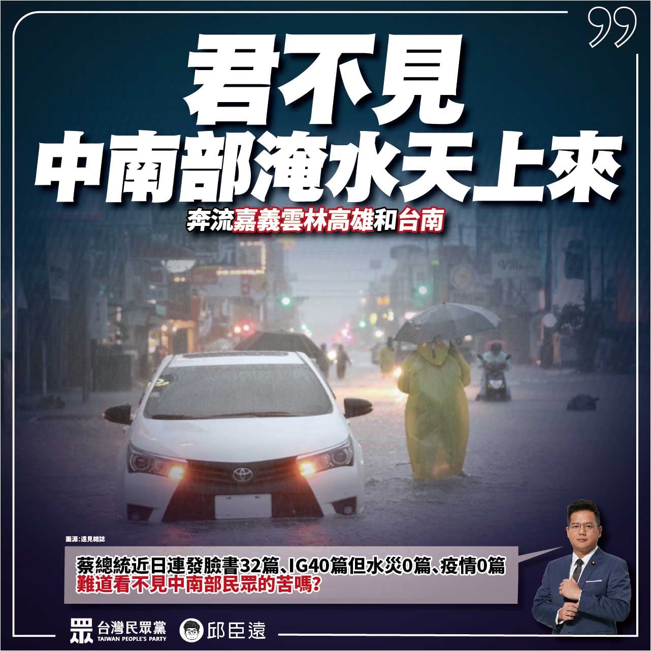 邱臣遠批蔡英文看不見中南部民眾的苦。(圖/翻攝自邱臣遠臉書)