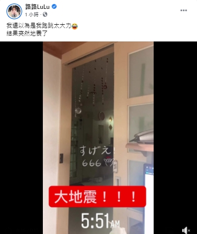 路路拍下地震搖晃瞬間。(圖/翻攝自大胃王路路LuLu臉書)