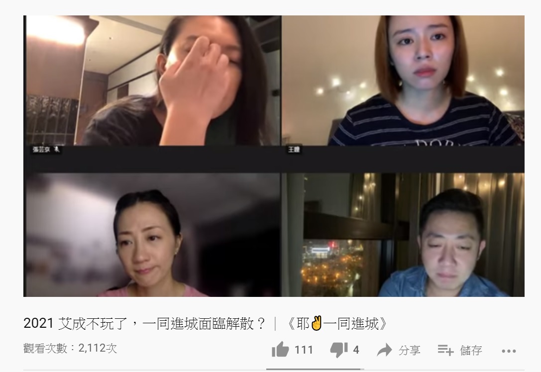 王瞳、艾成夫婦和藝人張芸京、潘奕如開直播。（圖／翻攝自「耶一同進城」YouTube頻道）
