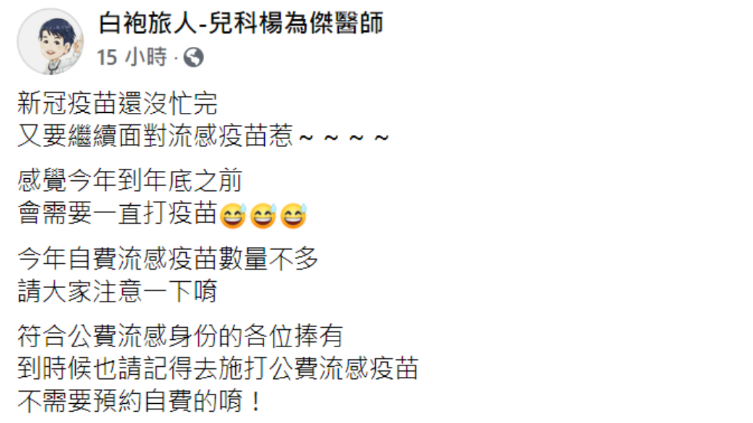 醫師楊為傑PO文提醒民眾記得預約接種流感疫苗。（圖／翻攝自楊為傑臉書）