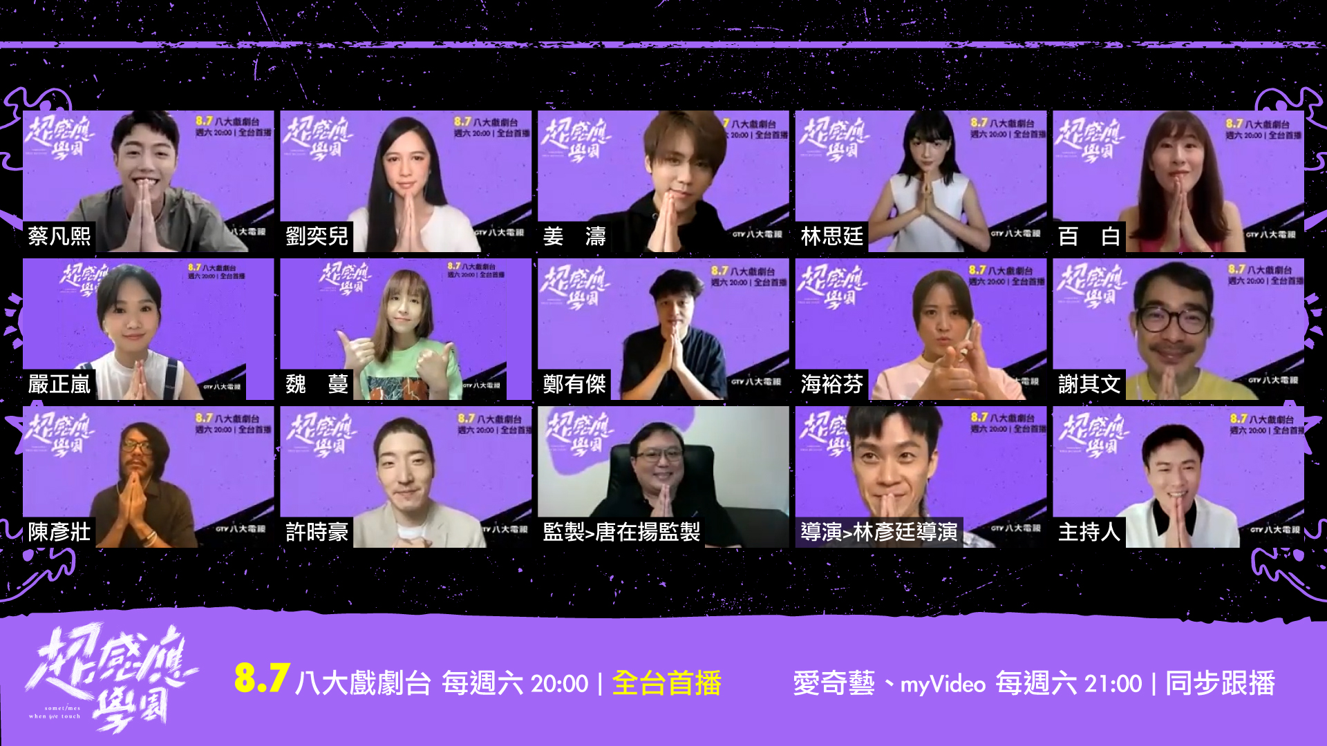 蔡凡熙、劉奕兒、姜濤、林思廷、百白、嚴正嵐、魏蔓、鄭有傑、海裕芬、謝其文、許時豪、陳彥壯等人，一同出席線上首映會。（圖／八大提供）