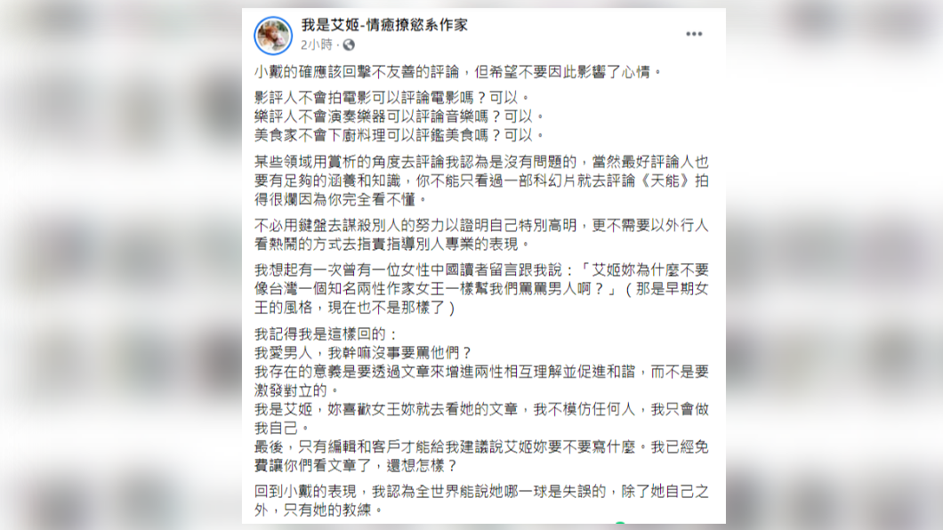 艾姬發文力挺小戴，認為她應該回擊不友善的評論，但希望別影響心情。（圖／翻攝自我是艾姬-情癒撩慾系作家臉書）