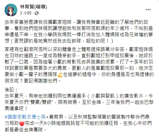 紀實片導演林育賢身為「阿信教練」的弟弟,戴家姊妹的成長過程讓他感同身受。(圖/翻攝自林育賢)