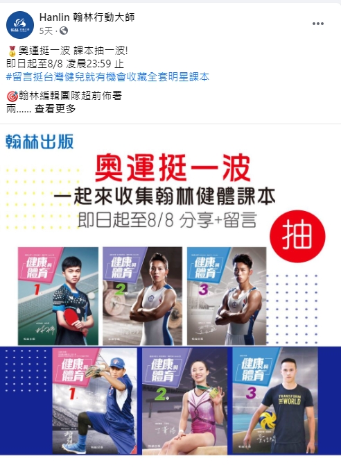 翰林出版社網羅眾多體育好手為封面人物。(圖/翻攝自Hanlin 翰林行動大師臉書)