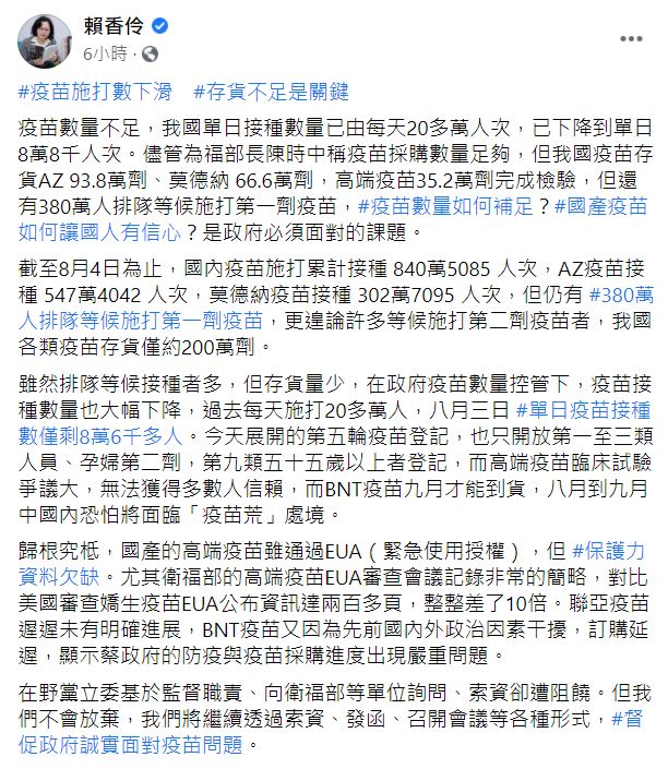 賴香伶在臉書PO文,認為我國8、9月中恐面臨疫苗荒。(圖/翻攝自賴香伶臉書)