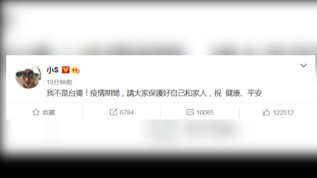 圖／翻攝自小S 微博