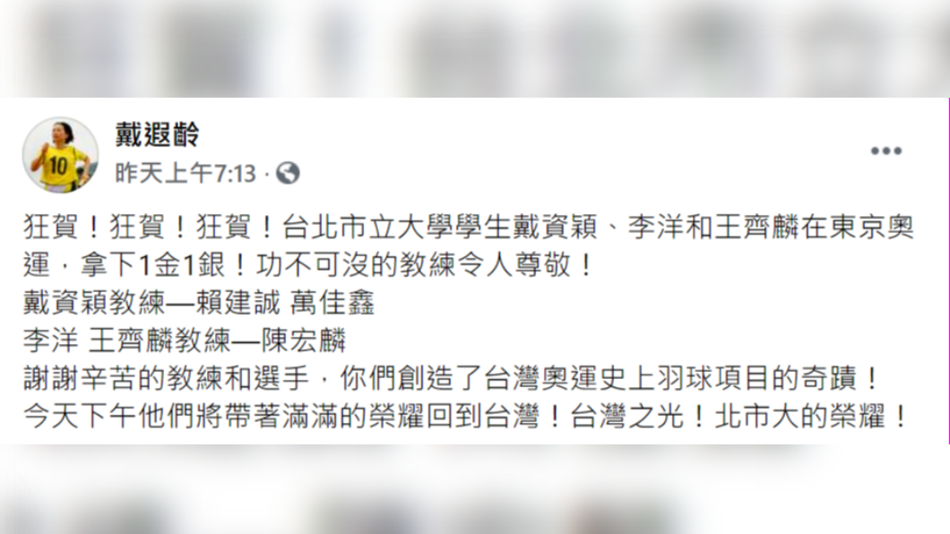 戴遐齡在臉書PO文祝賀小戴及「麟洋配」，創造台灣奧運史上羽球項目的奇蹟。（圖／翻攝自戴遐齡臉書）