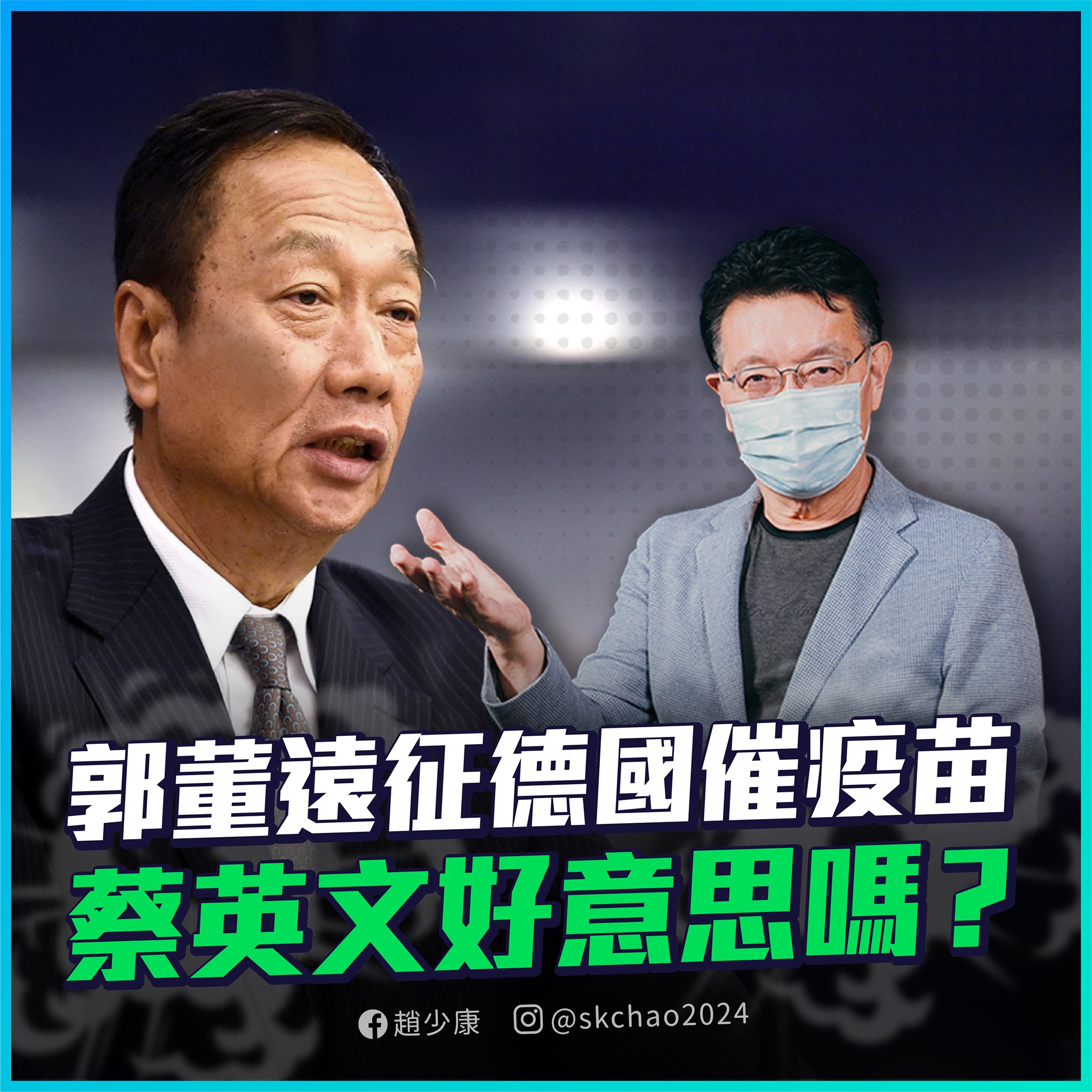 趙少康認為蔡英文應向郭台銘學習。(圖/翻攝自趙少康臉書)