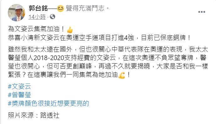 郭台銘5日晚間在臉書發文，替文姿云加油打氣。（圖／翻攝自郭台銘臉書）