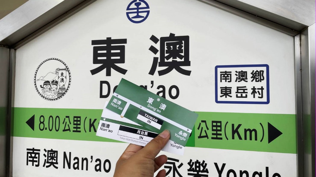 台鐵原定只要買起迄站為東澳的車票可以兌換一張紀念月台票。(圖/台鐵提供)
