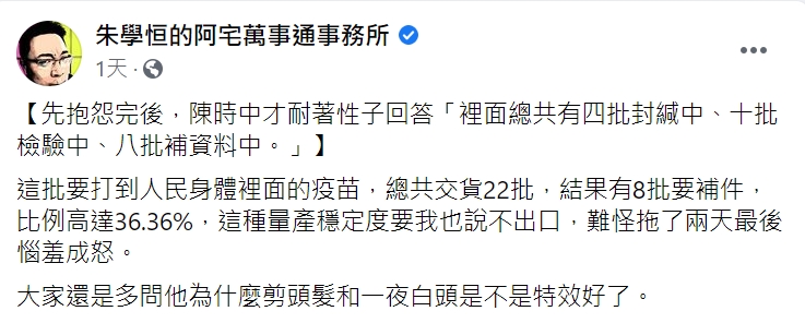 高端疫苗補件率高,朱學恒諷難怪會惱羞成怒。(圖/翻攝自朱學恒的阿宅萬事通事務所臉書)