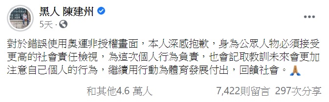 陳建州先前為錯誤使用奧運非授權畫面道歉。(圖/翻攝自陳建州臉書)