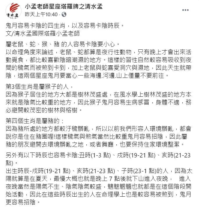 小孟老師分享4生肖天生卡陰。(圖/翻攝自小孟老師臉書)