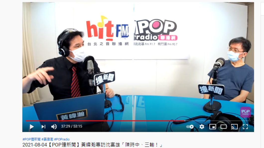 沈富雄接受黃暐瀚訪問。（圖／翻攝自 POP Radio聯播網YouTube）