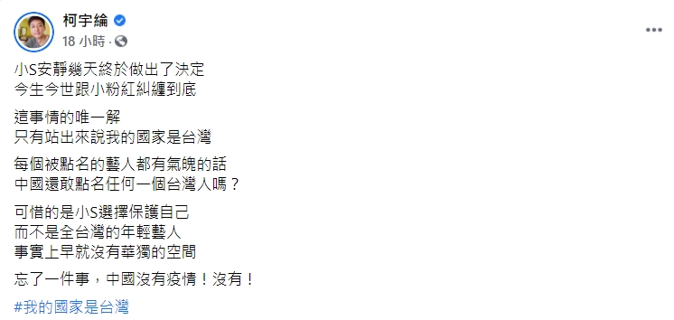 柯宇綸嘆息「可惜小S選擇保護自己」。(圖/翻攝自柯宇綸臉書)