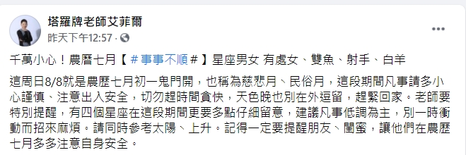 艾菲爾老師提醒本月8日農曆七月就來了。(圖/翻攝自塔羅牌老師艾菲爾臉書)