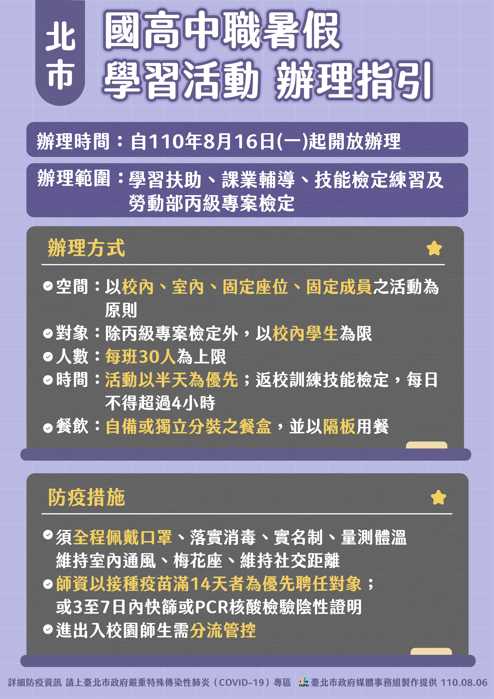 北市國高中職暑假學習活動辦理指引。(圖/台北市政府)