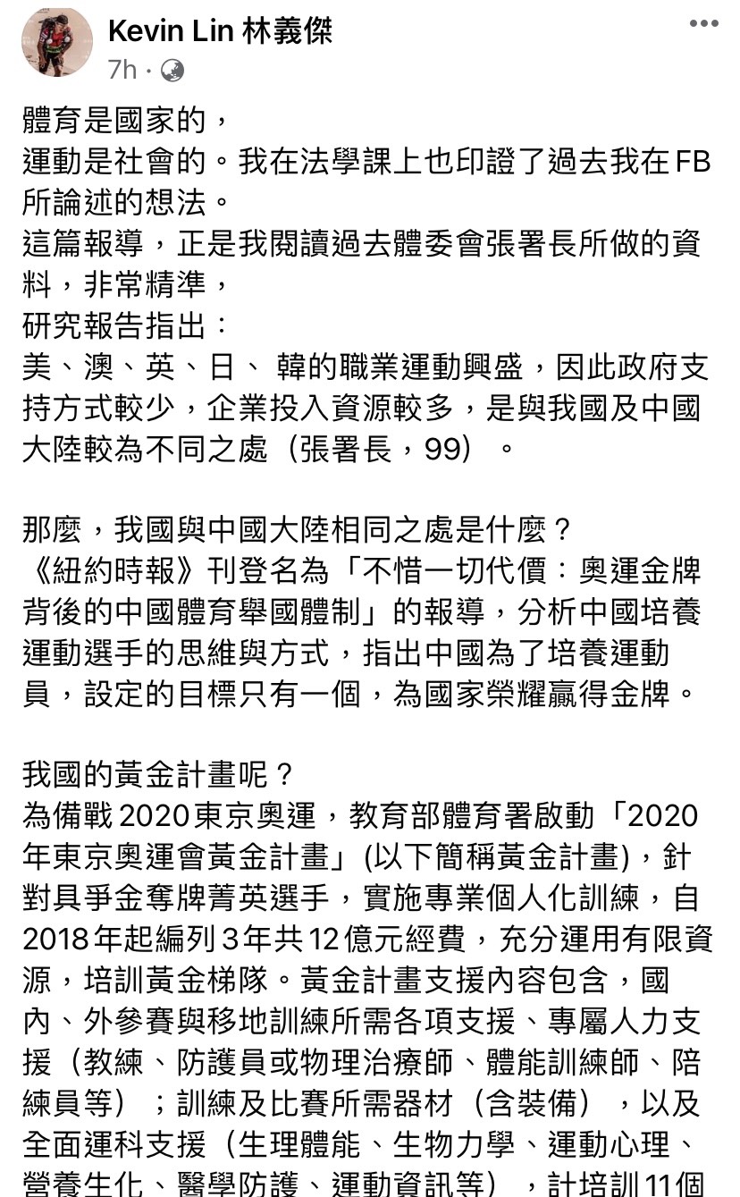 林義傑於臉書指出自己對於體育制度的看法。(圖/翻攝自 Kevin Lin林義傑 臉書)