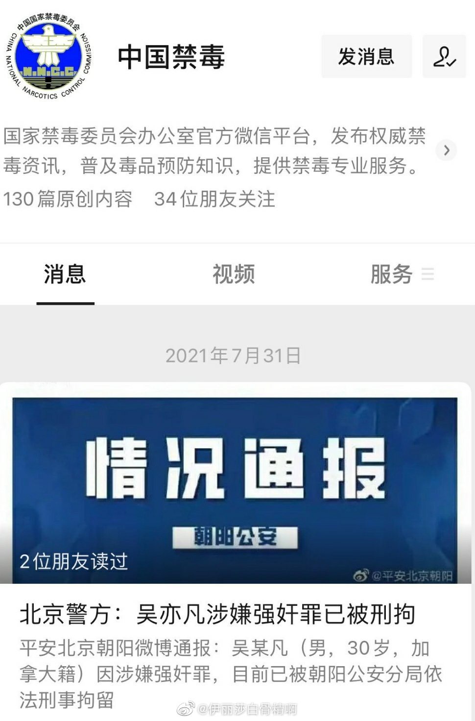 中國禁毒在線微博,轉發北京朝陽警局發表拘留吳亦凡的貼文。(圖/翻攝自微博)