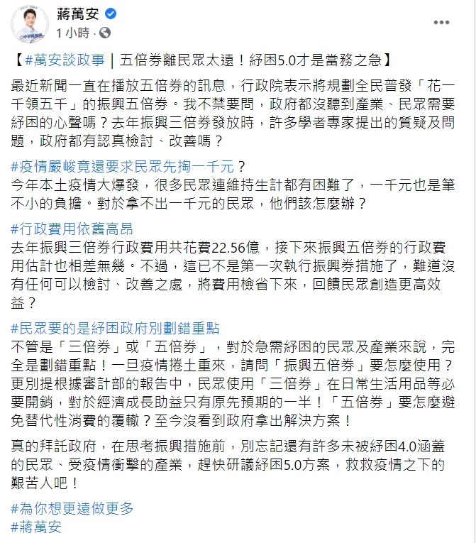 蔣萬安喊話中央紓困優先於振興。（圖／翻攝自蔣萬安臉書）