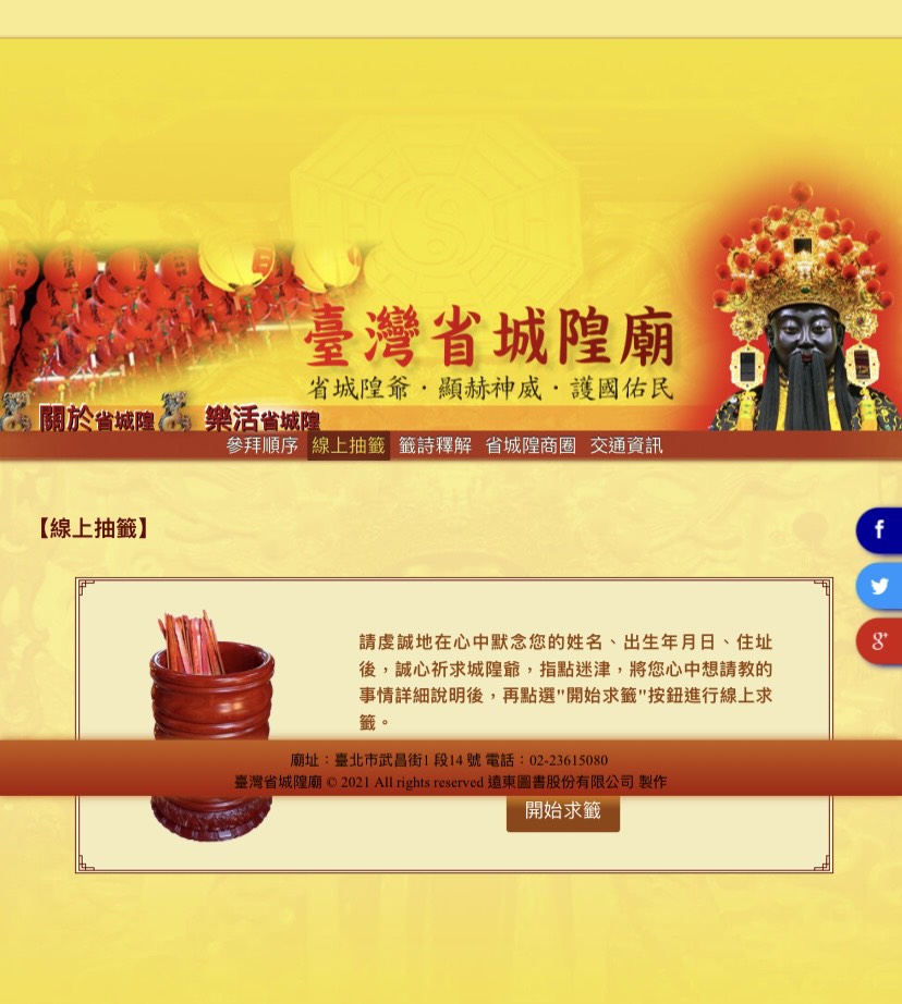臺灣省城隍廟線上求籤頁面。(圖/翻攝自臺灣省城隍廟官網)