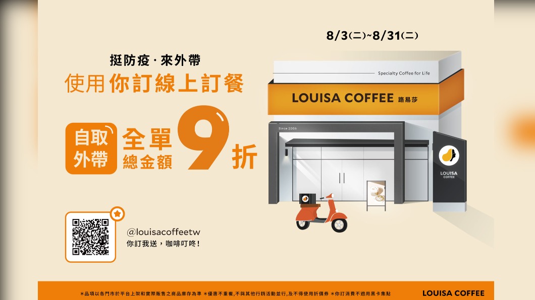 連鎖咖啡八月份推出優惠活動。(圖/翻攝自路易莎咖啡Louisa Coffee品牌總部臉書)