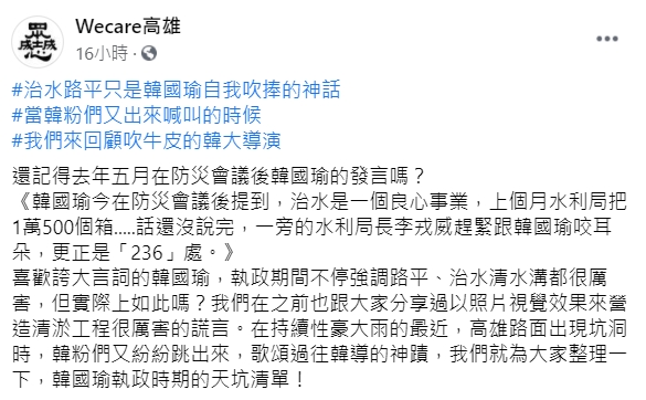 霸韓團體Wecare高雄批韓國瑜治水路平不力,激怒網友。(圖/翻攝自Wecare高雄臉書)