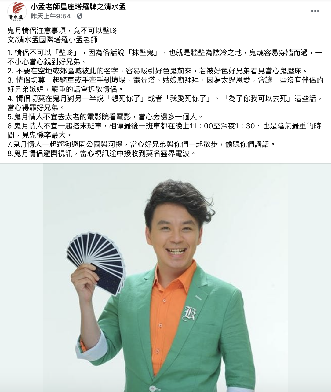 小孟老師提醒鬼月情侶禁忌。(圖/翻攝自小孟老師星座塔羅牌之清水孟臉書)
