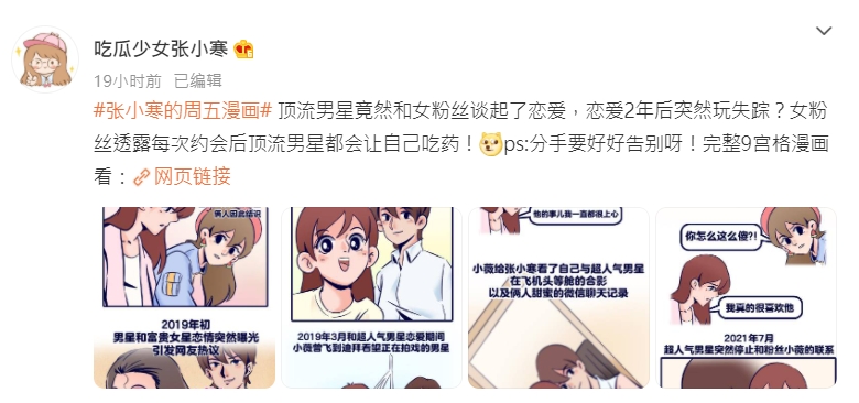 娛樂博主上傳爆料漫畫。（圖／翻攝自「吃瓜少女張小寒」微博）