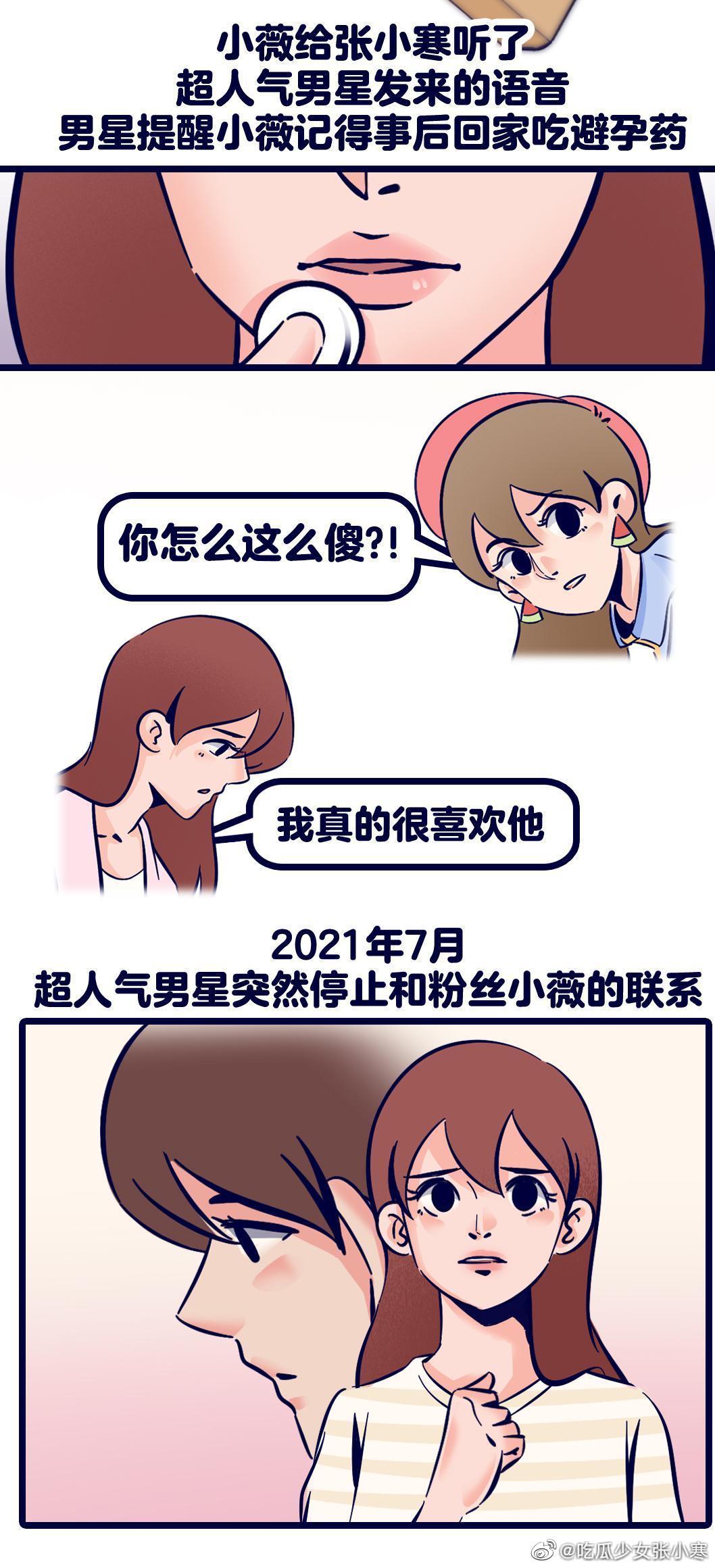 女粉絲小薇和「頂流男星」發生關係後會被要求吃避孕藥。（圖／翻攝自「吃瓜少女張小寒」微博）