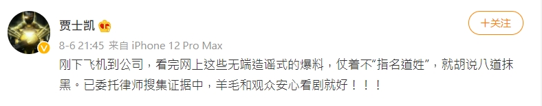 楊洋經紀人賈士凱嚴正駁斥。（圖／翻攝自賈士凱微博）