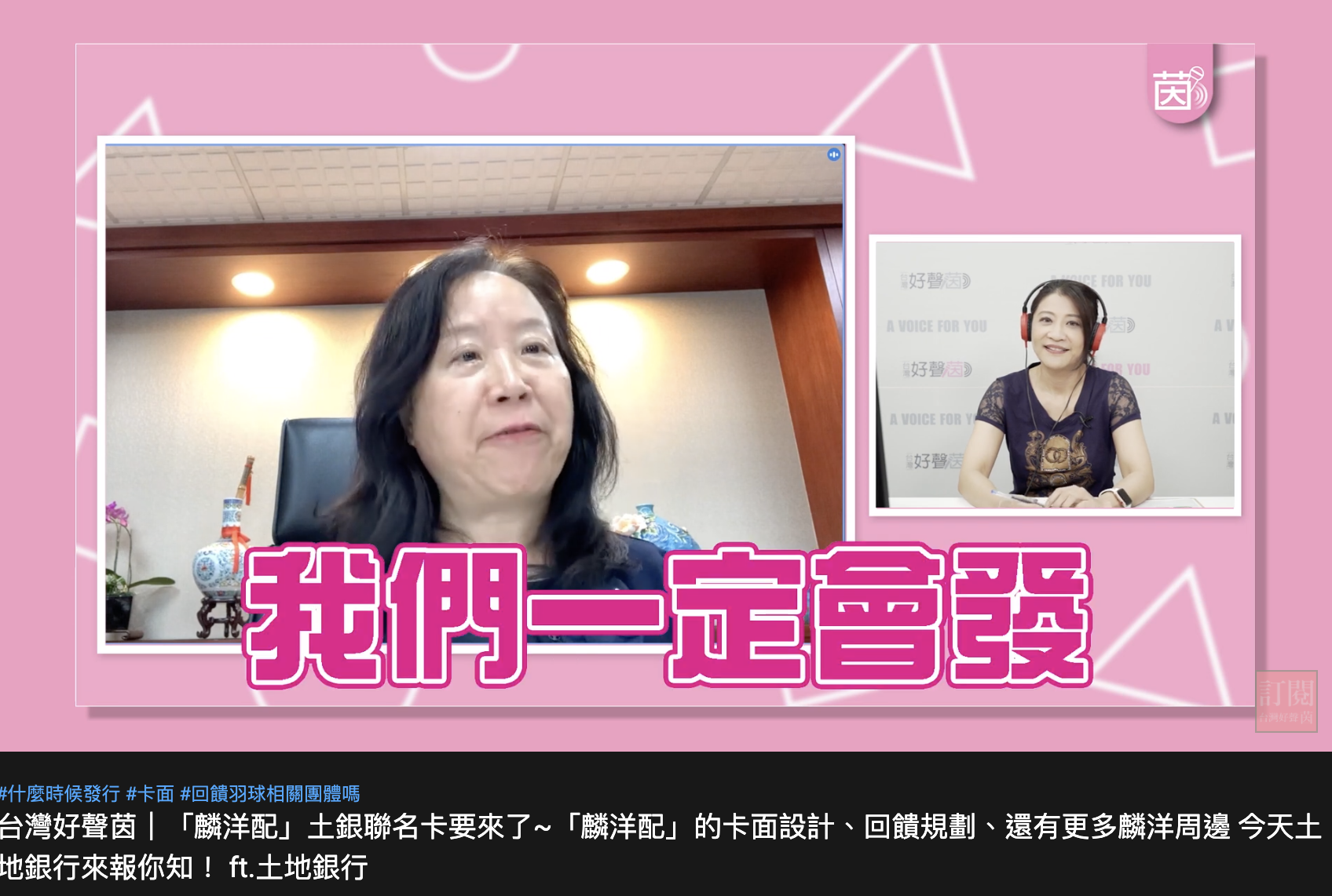 謝娟娟掛保證，這張聯名卡一定會發。（圖／翻攝自台灣好聲茵/林楚茵 YouTube）
