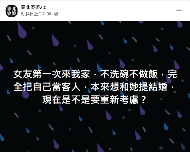網友嫌棄女友第一次來家裡不洗碗。（圖／翻攝自臉書粉專「靠北婆婆2.0」）