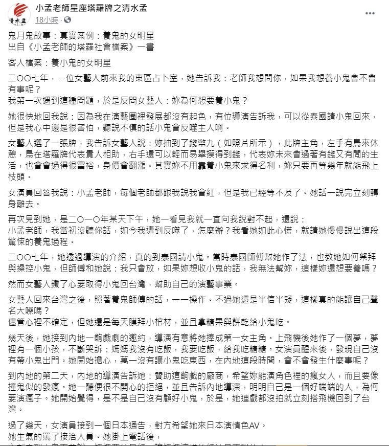 小孟老師分享女星親身經歷。(圖/翻攝自小孟老師星座塔羅牌之清水孟臉書)
