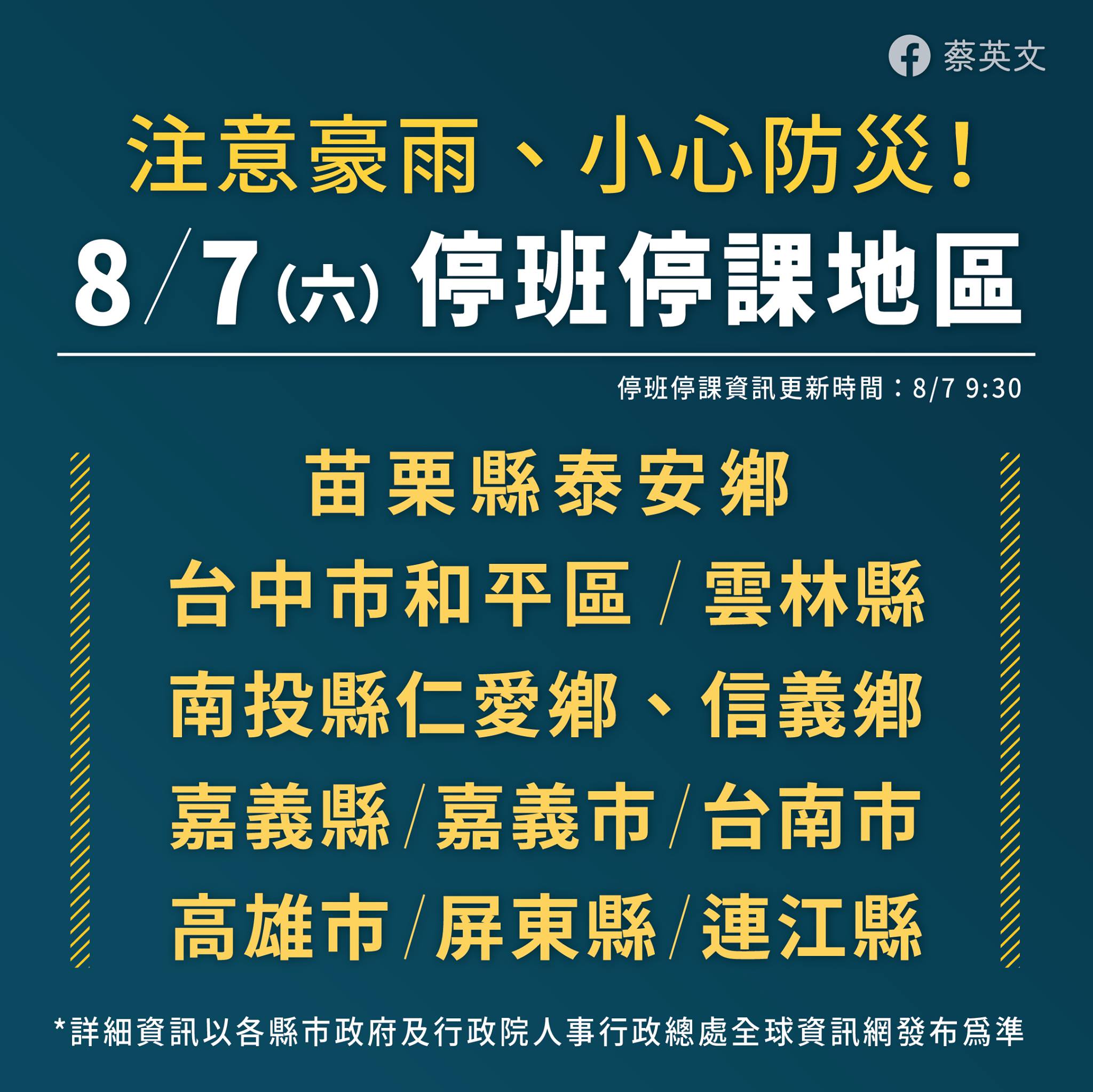 8月7日停班停課地區。(圖/翻攝自蔡英文 Tsai Ing-wen臉書)