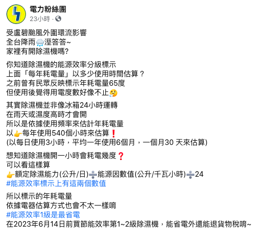 台電公布除濕機用電度數算法。（圖／翻攝自電力粉絲團臉書）