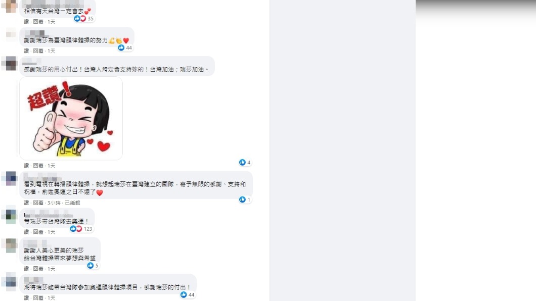 網友支持瑞莎盼她能帶領台灣韻律體操走向奧運。(圖/翻攝自瑞莎 Larisa臉書)