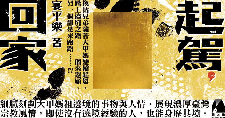 《起駕,回家》書封。(圖/《鏡文學》提供)