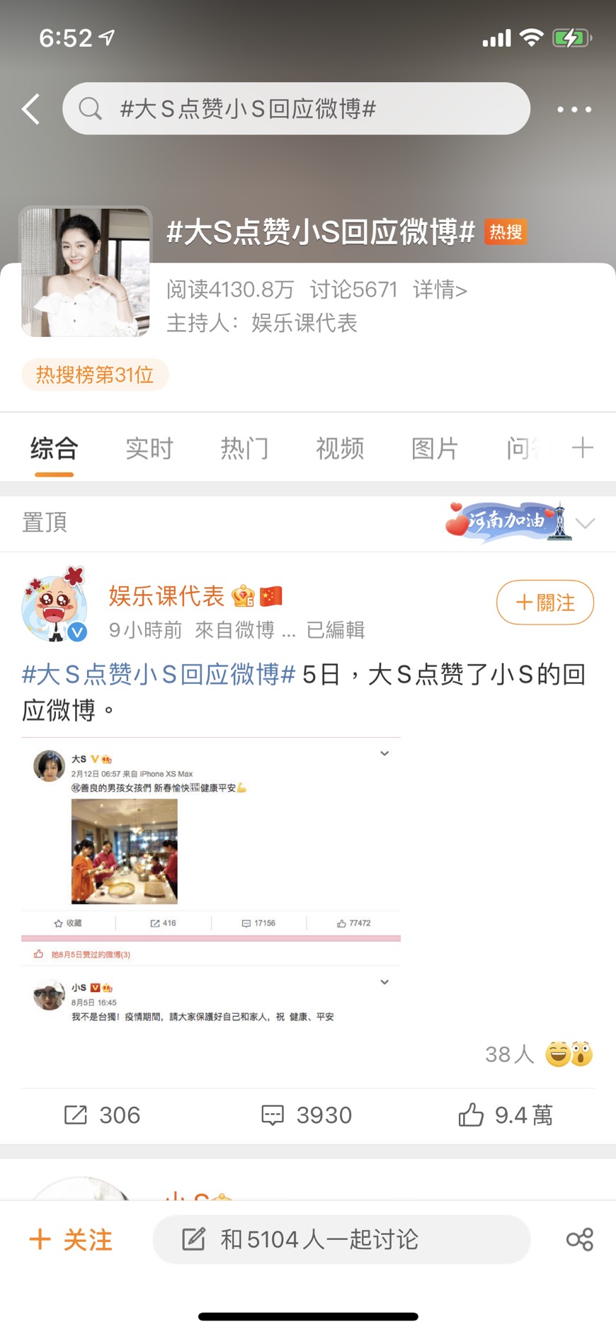 「大S點讚小S回應微博」登上微博熱搜榜。（圖／翻攝自微博）