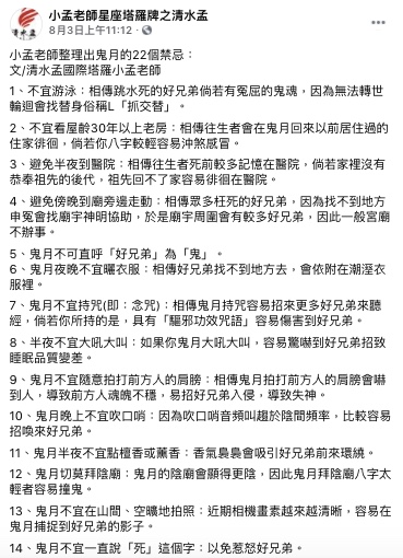 小孟老師整理鬼月22個禁忌。(圖/翻攝自小孟老師Facebook)