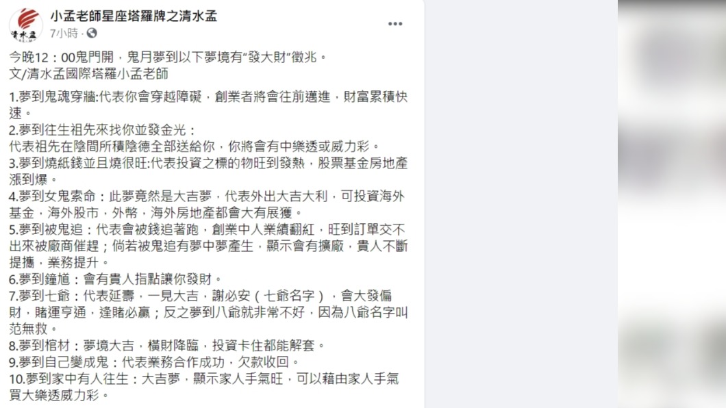 命理師分析鬼月10種吉夢。(圖/翻攝自小孟老師星座塔羅牌之清水孟臉書)