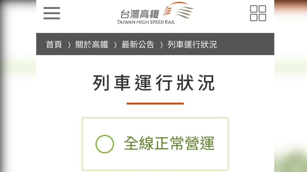 經過維修人員搶修後,高鐵於4點45分宣布全線恢復正常通行。(圖/翻攝台灣高鐵網站)