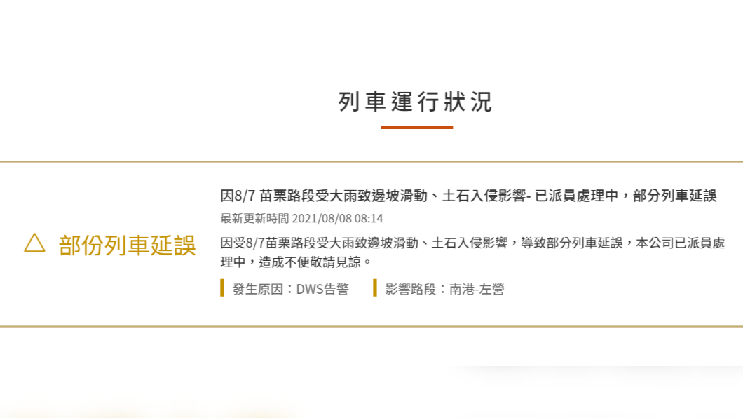 高鐵又於8點14分再度公告,苗栗路段受邊坡滑動、土石入侵影響,部分列車延誤。(圖/翻攝台灣高鐵網站)