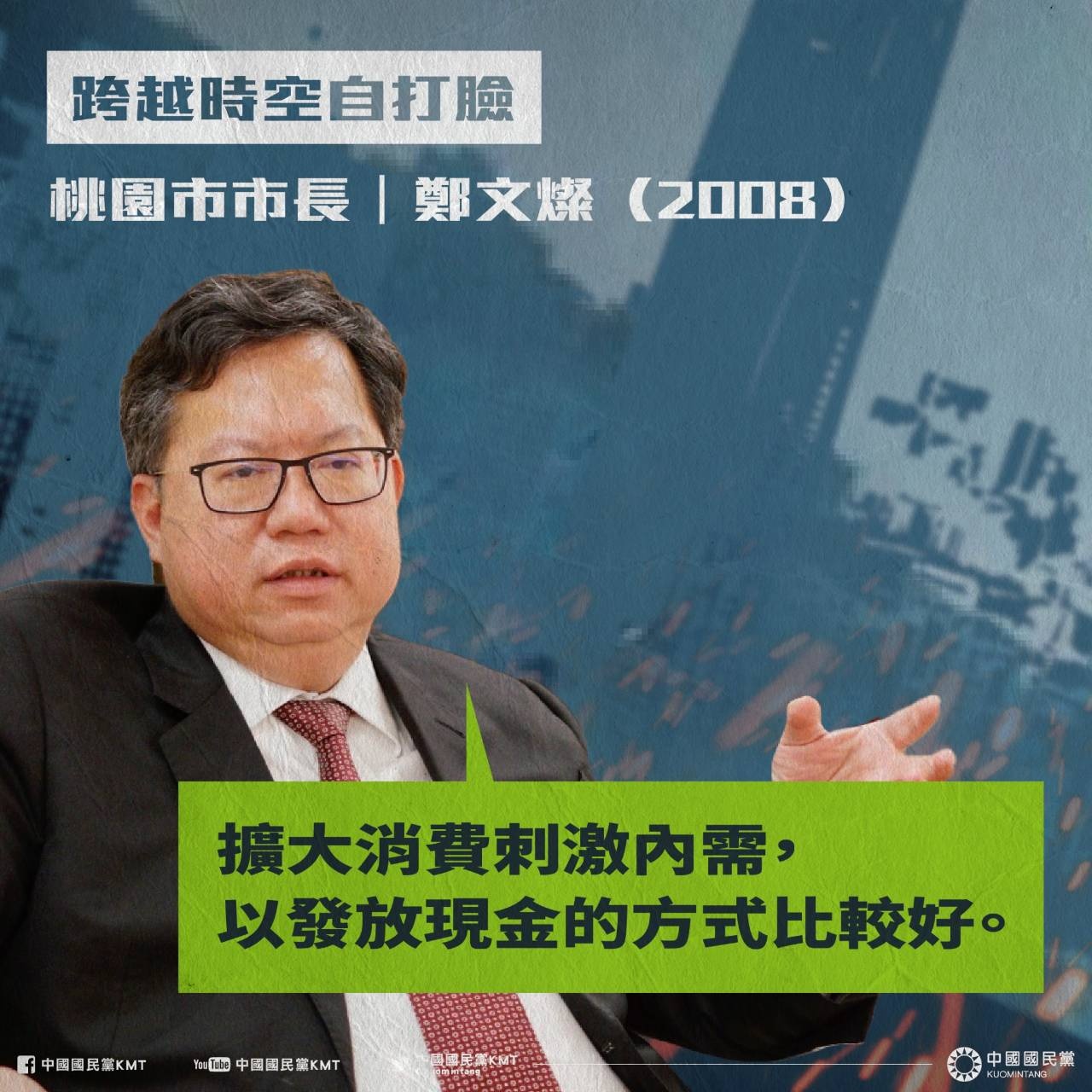 桃園市長鄭文燦當年呼籲發現金。（圖／翻攝自中國國民黨KMT臉書）