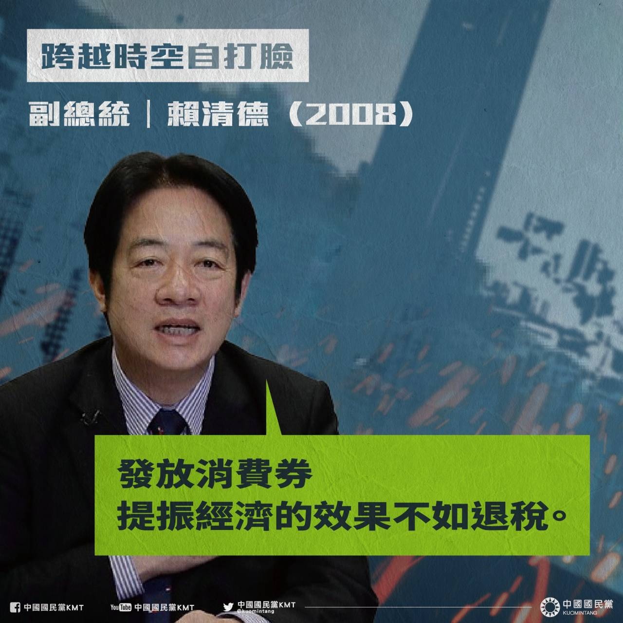 賴清德曾表示，發放消費券提振經濟的效果不如退稅。 （圖／翻攝自中國國民黨KMT臉書）