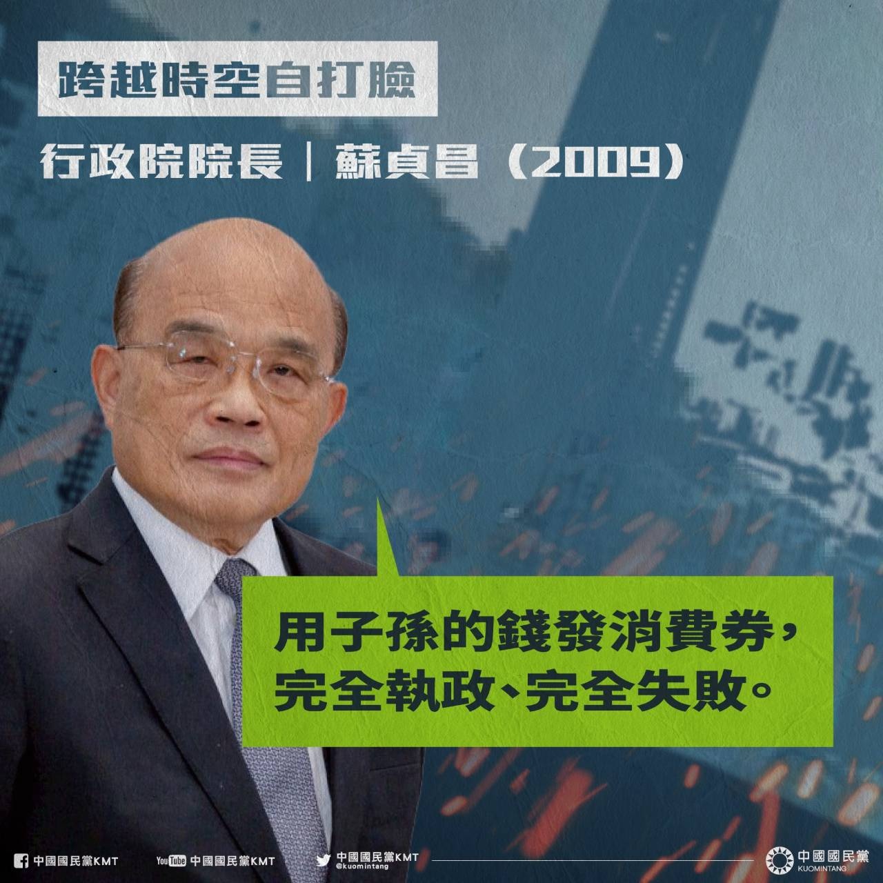 蘇貞昌同痛罵，消費券是用子孫的錢，「完全失敗」。（圖／翻攝自中國國民黨KMT臉書）