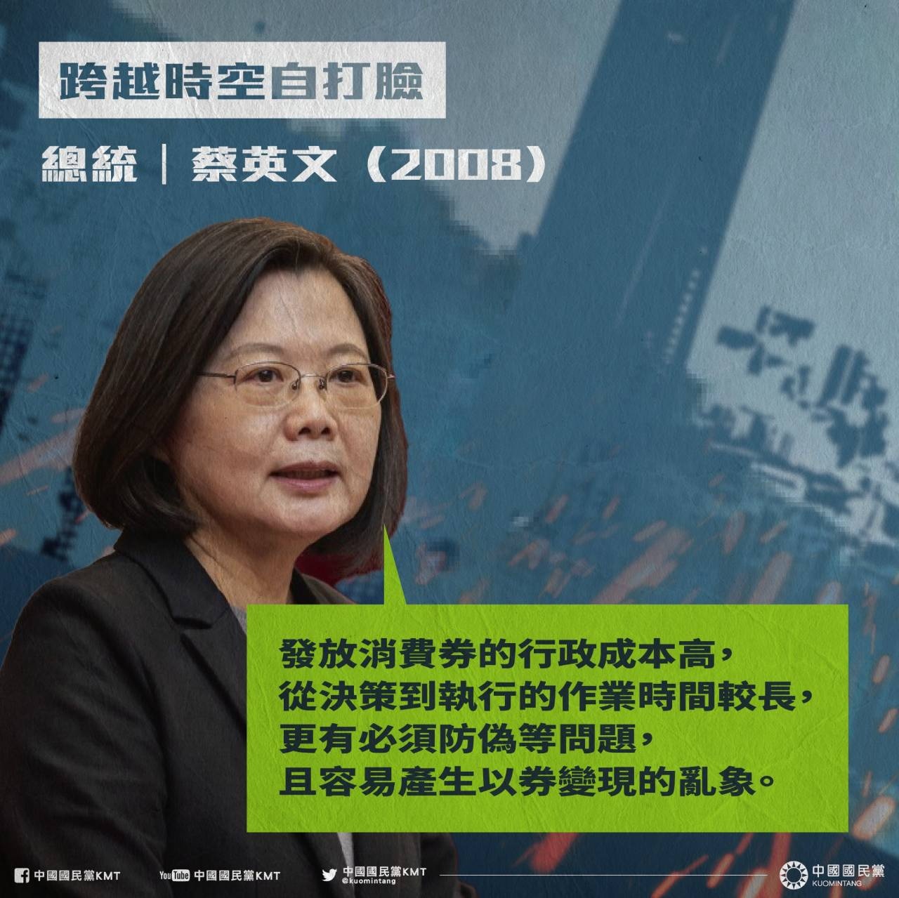  蔡英文曾痛批「消費券」行政成本高。（圖／翻攝自中國國民黨KMT臉書）