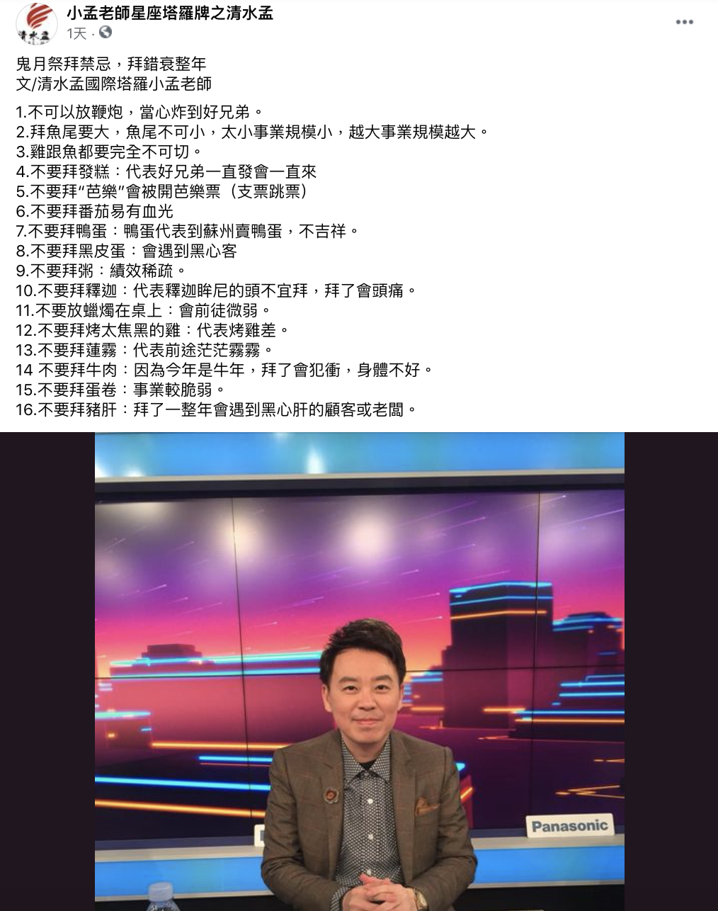 命理專家小孟老師分享鬼月祭拜禁忌。(圖/翻攝自小孟老師星座塔羅牌之清水孟臉書)