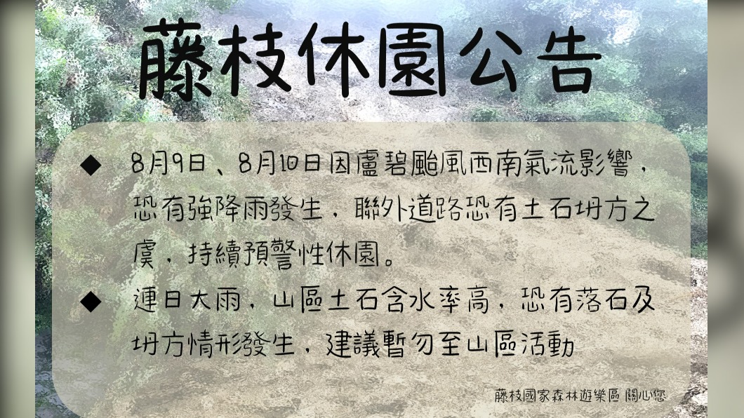 藤枝國家森林遊樂區在臉書發出休園公告。（圖／翻攝自藤枝國家森林遊樂區臉書）